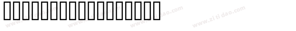 Swamp Thing字体转换
